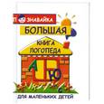 russische bücher: Хлиян Е. - Большая книга логопеда для маленьких детей