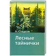 russische bücher: Сладков Н. - Лесные тайнички