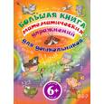 russische bücher: Габийе А. - Большая книга математических упражнений для дошкольников