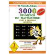 russische bücher: Узорова О. - 3000 новых примеров по математике (Счет в пределах десятка). 1 класс