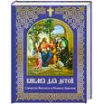 russische bücher:  - Библия для детей. Сюжеты Ветхого и Нового Заветов