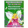 russische bücher: Жуковская Е. - Маленькие принцессы
