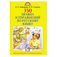 russische bücher: Нефедова Е. - 350 правил и упражнений по русскому языку. 1-5 классы