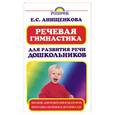 russische bücher: Анищенкова Е. - Речевая гимнастика для развития речи дошкольников