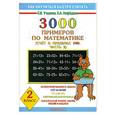 russische bücher: Узорова О. - 3000 примеров по математике (Счет в пределах 100) : 2-й класс. В 2 ч. Ч.2