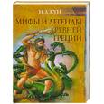 russische bücher: Кун Н. - Мифы и легенды Древней Греции