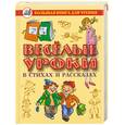 russische bücher:  - Веселые уроки в стихах и рассказах - ("Большая книга для чтения")