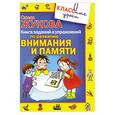 russische bücher: Жукова О. - Книга заданий и упражнений по развитию внимания и памяти