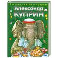 russische bücher: Куприн А. - Слон и другие истории