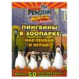 russische bücher:  - Пингвины в зоопарке. Наклеивай и играй!