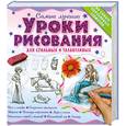 russische bücher: Виноградова Н. - Самые лучшие уроки рисования для стильных и талантливых