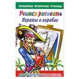 russische bücher: Дмитриева В.Г. - Учимся рисовать. Пираты и корабли