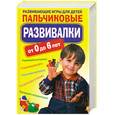 russische bücher: Ращупкина С. - Пальчиковые развивалки. Развивающие игры для детей