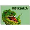 russische bücher: Росс В. - Динозавры. Монстры доисторической эпохи