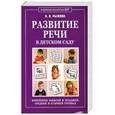 russische bücher: Рыжова Н.В. - Развитие речи в детском саду