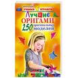 russische bücher: Арсентьева Л. - Лучшие оригами. 250 оригинальных моделей