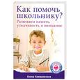russische bücher: Камаровская Е. - Как помочь школьнику? Развиваем память, усидчивость и внимание