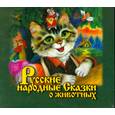 :  - Русские народные сказки о животных. Аудиокнига. МР3. CD