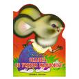 russische bücher: Маршак С - Сказка об умном мышонке