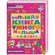 russische bücher: Захарова Ю. - Большая книга умного малыша 3-5 лет. Учение с увлечением для почемучек