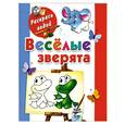 russische bücher: Матюшкина К - Веселые зверята. Книжка-раскраска