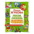 russische bücher: Жукова О. - Простые и увлекательные упражнения по обучению чтению. 15 минут в день