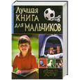 russische bücher: Булгакова И. - Лучшая книга для мальчиков