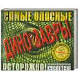 russische bücher: Маш Р. - Самые опасные динозавры (+ CD)