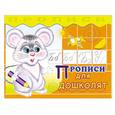 russische bücher: Трифонова Н - Прописи для дошколят