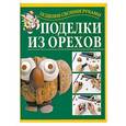 russische bücher: Перевертень Г. - Поделки из орехов