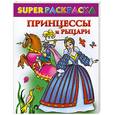 russische bücher: Жуковская Е. - Принцессы и рыцари. Superраскраска
