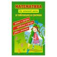 russische bücher: Курганов С.Ю. - Математика для начальной школы в таблицах и схемах