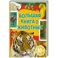 russische bücher: Джудичи К., Каневаро С., Ратто С. - 10+ Большая книга о животных