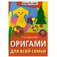 russische bücher: Сержантова  Т. Б - Оригами для всей семьи