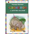 russische bücher: Редьярд Киплинг - Слонёнок и другие сказки
