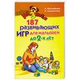 russische bücher: Прокофьева А. - 187 развивающих игр для малышей до 2-х лет