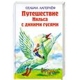 russische bücher: Лагерлеф С. - Удивительное путешествие Нильса Хольгерсона с дикими гусями