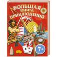 russische bücher:  - 7+ Большая книга приключений