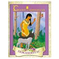 russische bücher:  - Сказки о принцессах. Покахонтас