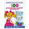 russische bücher: Дмитриева В.Г. - 100 развивающих заданий для девочек