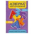 russische bücher: Яворовская И. А. - Азбука для малышей: учимся писать буквы