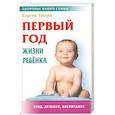 russische bücher: Зайцев С. - Первый год жизни ребенка