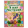 russische bücher: Захарова О. - Путешествие в мир растений