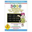 russische bücher: Узорова О. - 3000 примеров по математике (Счет в пределах 100 часть 1). 2 класс