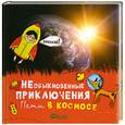 russische bücher:  - НЕобыкновенные приключения Пети в космосе