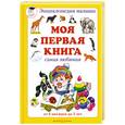 russische bücher: Астахова Н. - Моя первая книга. От 6 месяцев до 3 лет
