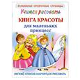 russische bücher: Жуковская Е.Р. - Учимся рисовать. Книга красоты для маленьких принцесс