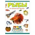 russische bücher: Костина Н.Н. - Рыбы  (с наклейками)