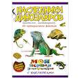 russische bücher: Костина Н.Н. - Наследники динозавров:рептилии, земноводные (с наклейками)