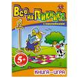 russische bücher:  - 5+ Книга-игра с наклейками. Все на пикник!
